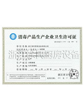 消毒柜生产许可证
